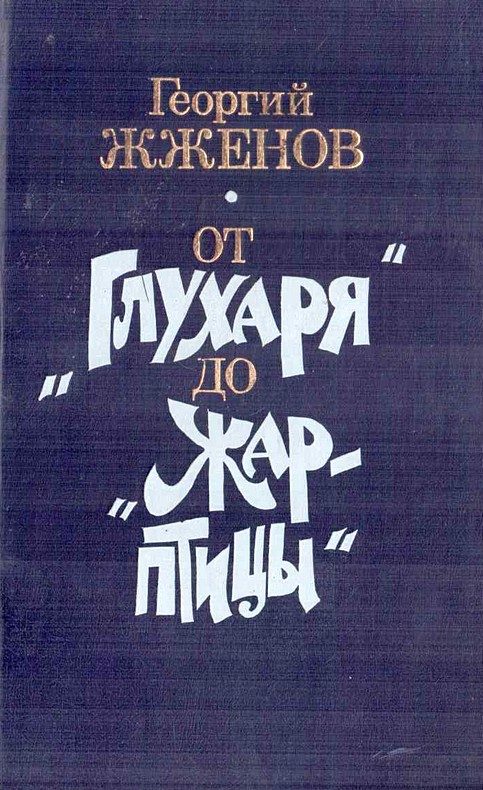 Обложка книги «От «Глухаря» до «Жар-птицы». Повесть и рассказы»