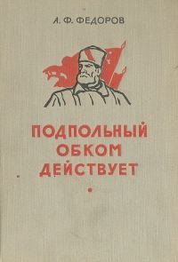 Обложка книги «Подпольный обком действует»