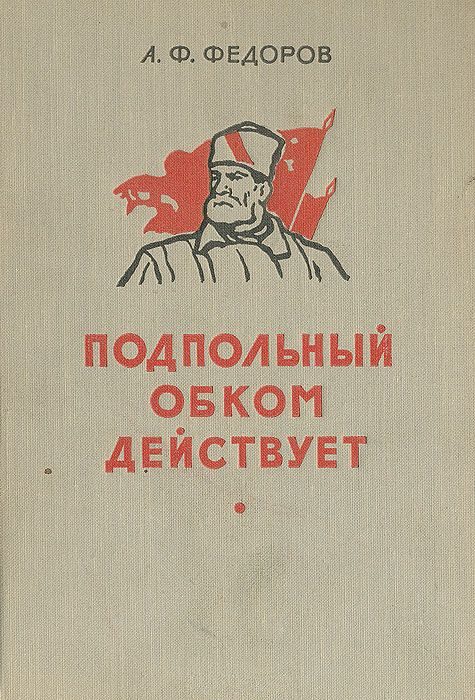 Обложка книги «Подпольный обком действует»