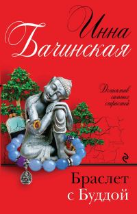Обложка книги «Браслет с Буддой»