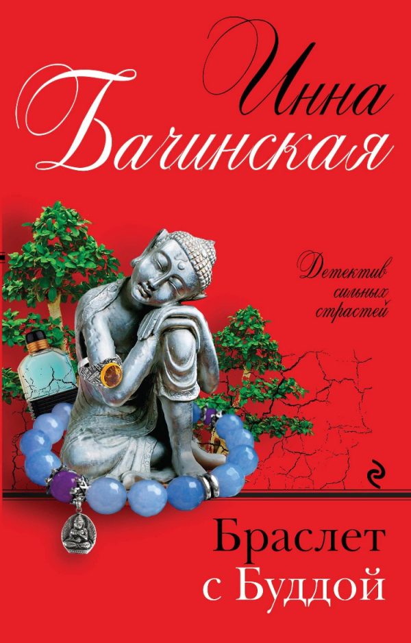 Обложка книги «Браслет с Буддой»