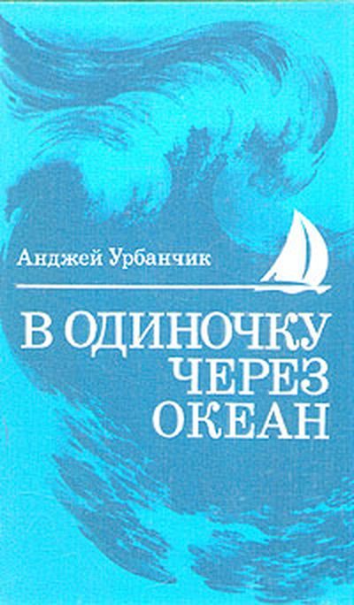 Обложка книги «В одиночку через океан. Сто лет одиночного мореплавания»