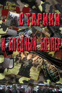 Обложка книги «Старики и Бледный Блупер»