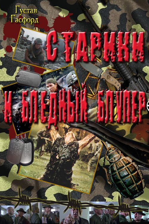 Обложка книги «Старики и Бледный Блупер»