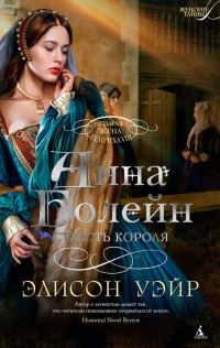 Обложка книги «Анна Болейн. Страсть короля»