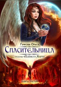 Обложка книги «Спасительница»