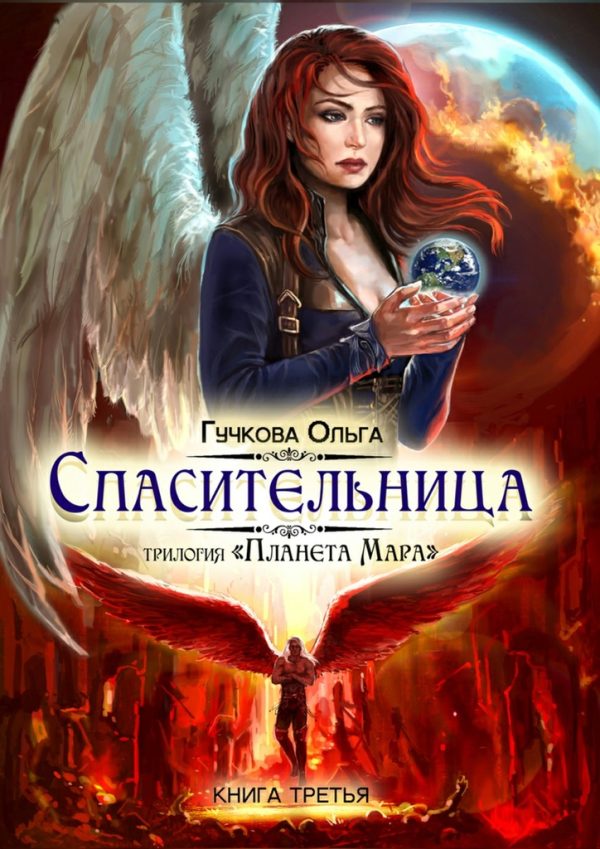 Обложка книги «Спасительница»