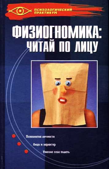 Обложка книги «Физиогномика: читай по лицу»