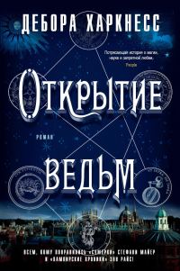 Обложка книги «Открытие ведьм»