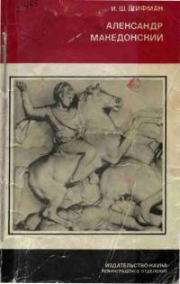 Обложка книги «Александр Македонский»