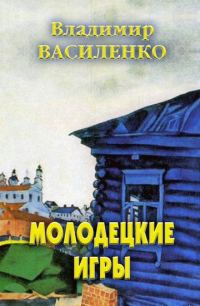 Обложка книги «Молодецкие игры»