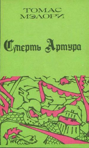 Обложка книги «Смерть Артура. Книга 1»