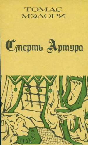 Обложка книги «Смерть Артура. Книга 2»