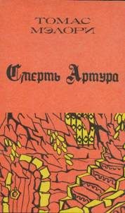 Обложка книги «Смерть Артура. Книга 3»