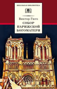 Обложка книги «Собор Парижской Богоматери»