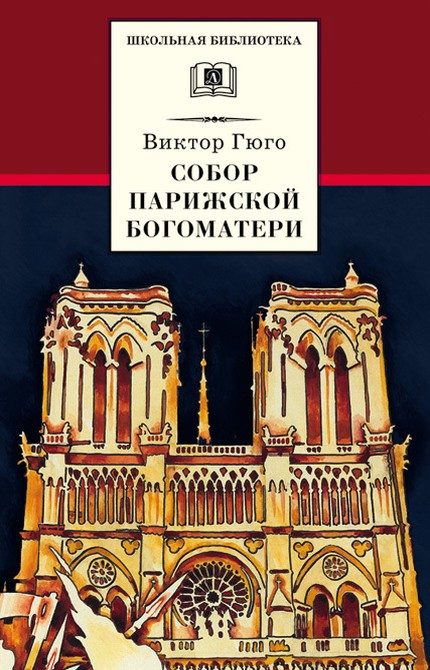 Обложка книги «Собор Парижской Богоматери»