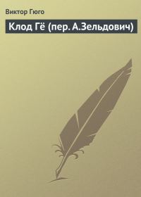 Обложка книги «Клод Гё»
