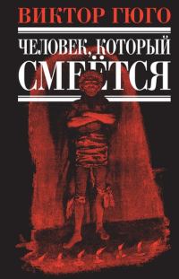 Обложка книги «Человек, который смеется»
