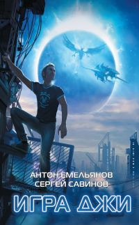Обложка книги «Игра Джи»