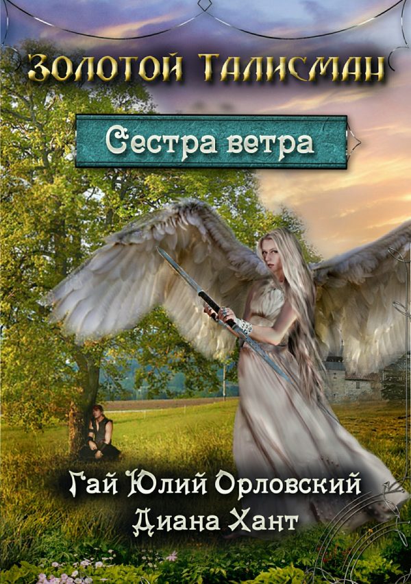 Обложка книги «Сестра ветра»