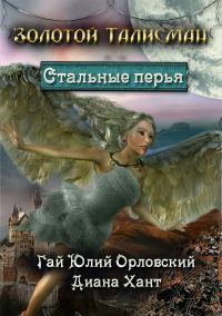 Обложка книги «Стальные перья»