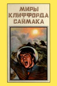 Обложка книги «Миры Клиффорда Саймака. Книга 11»