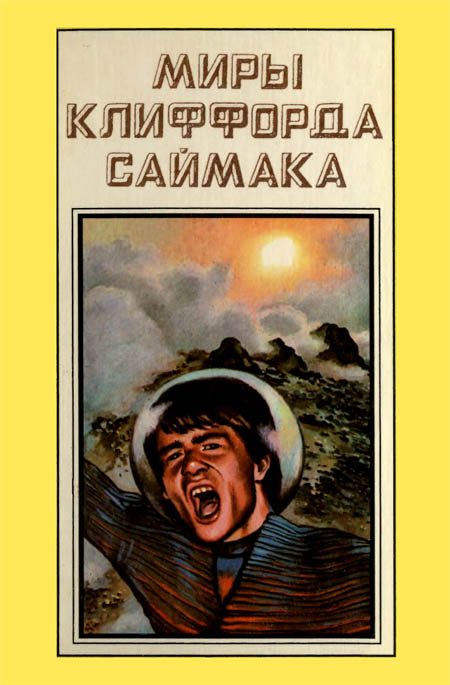 Обложка книги «Миры Клиффорда Саймака. Книга 11»