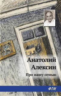 Обложка книги «Про нашу семью»