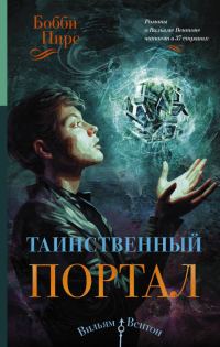 Обложка книги «Таинственный портал»