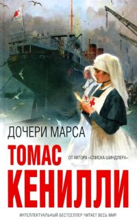 Обложка книги «Дочери Марса»