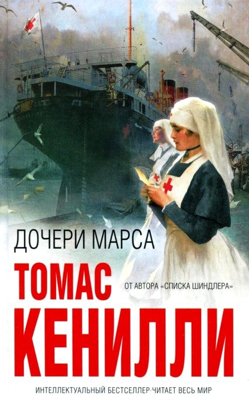 Обложка книги «Дочери Марса»
