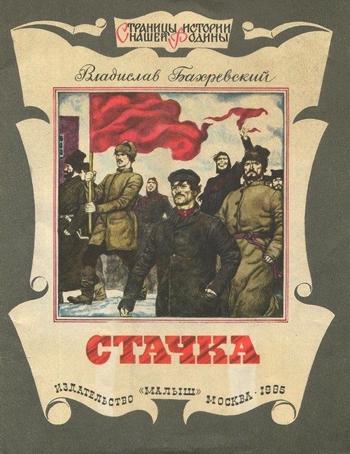 Обложка книги «Стачка»