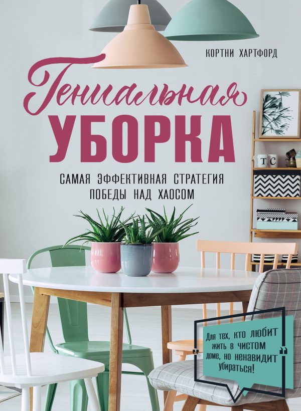 Обложка книги «Гениальная уборка. Самая эффективная стратегия победы над хаосом»