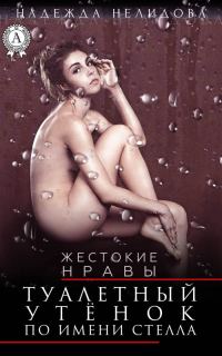 Обложка книги «Туалетный утёнок по имени Стелла»