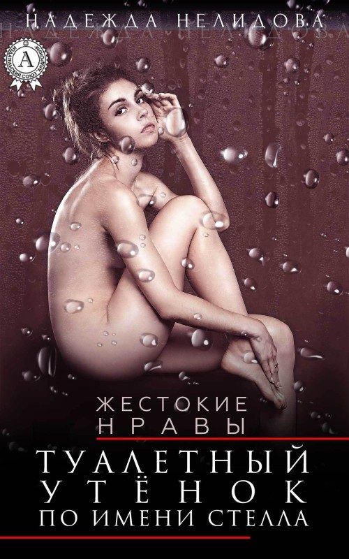 Обложка книги «Туалетный утёнок по имени Стелла»