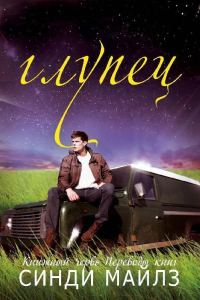 Обложка книги «Глупец»