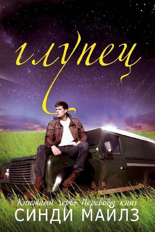 Обложка книги «Глупец»
