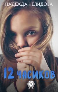 Обложка книги «12 часиков»