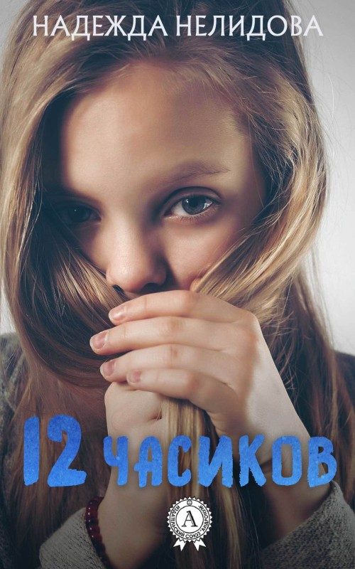 Обложка книги «12 часиков»