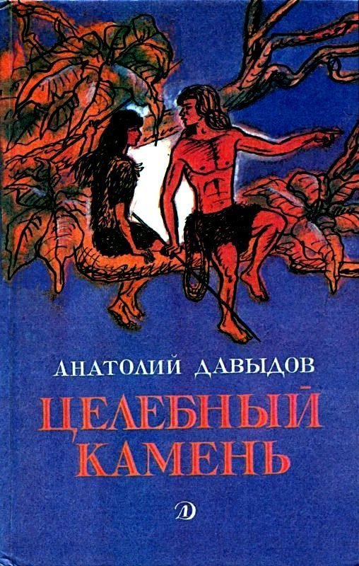 Обложка книги «Целебный камень. Повесть и рассказы»