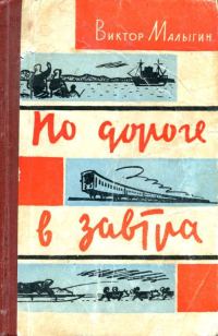 Обложка книги «По дороге в завтра»