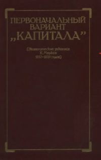 Обложка книги «Первоначальный вариант Капитала (Экономические рукописи К. Маркса 1857-1859 годов)»