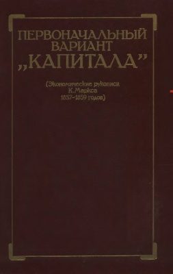 Обложка книги «Первоначальный вариант Капитала (Экономические рукописи К. Маркса 1857-1859 годов)»
