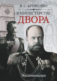 Обложка книги «В министерстве двора. Воспоминания»