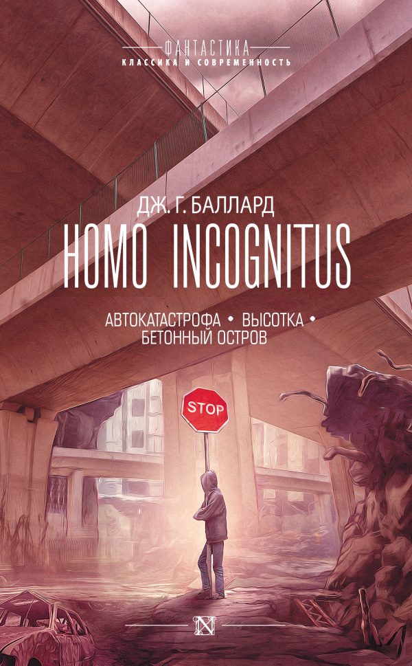 Обложка книги «Homo Incognitus: Автокатастрофа. Высотка. Бетонный остров»