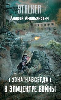 Обложка книги «В эпицентре войны»