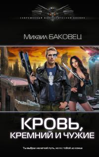 Обложка книги «Кровь, кремний и чужие»