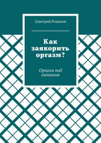 Обложка книги «Как заякорить оргазм? Оргазм под гипнозом»