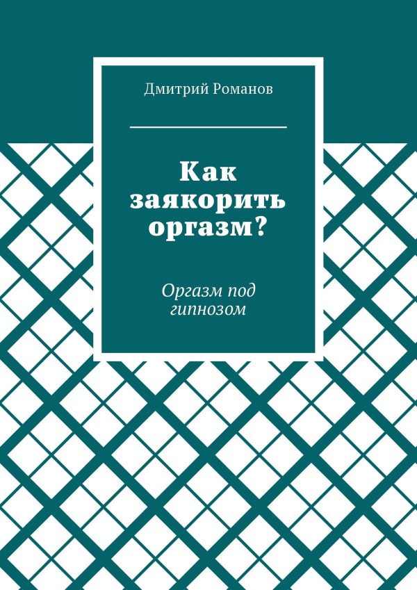 Обложка книги «Как заякорить оргазм? Оргазм под гипнозом»