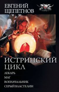 Обложка книги «Истринский цикл»